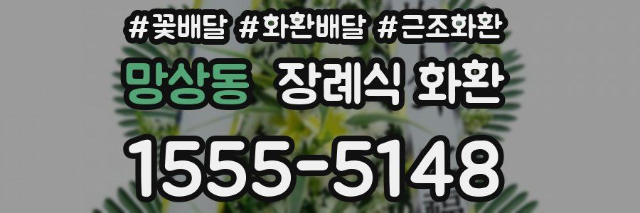 망상동 장례식 화환