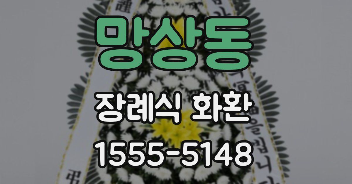 망상동 장례식 화환