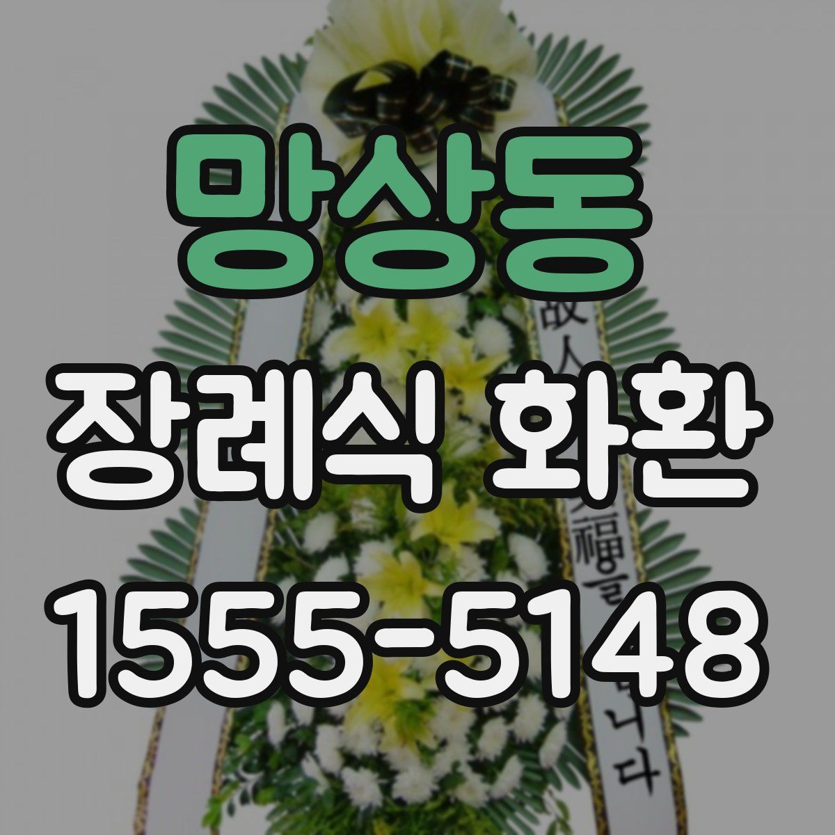 망상동 장례식 화환