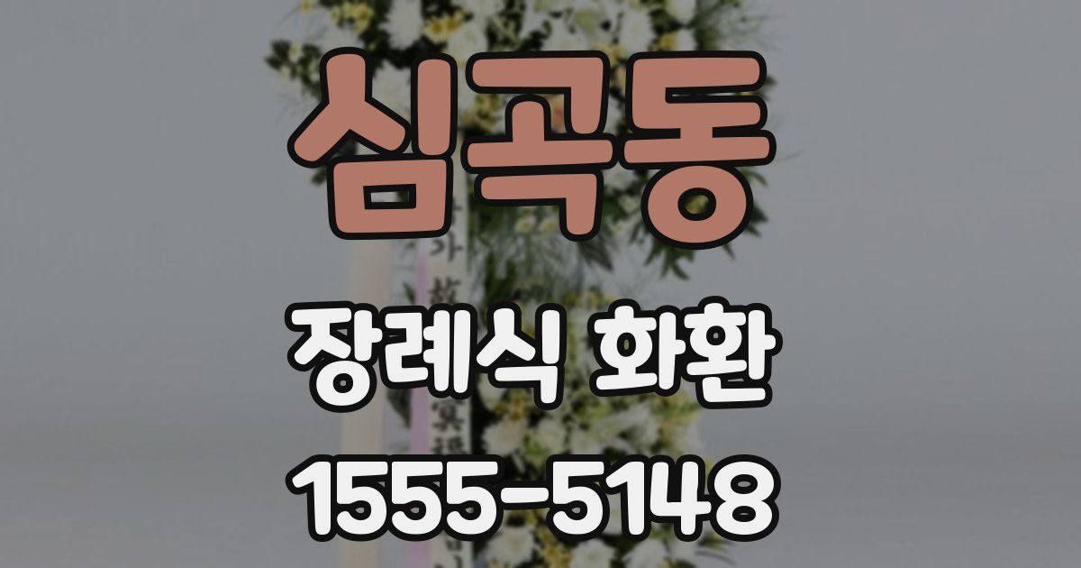심곡동 장례식 화환