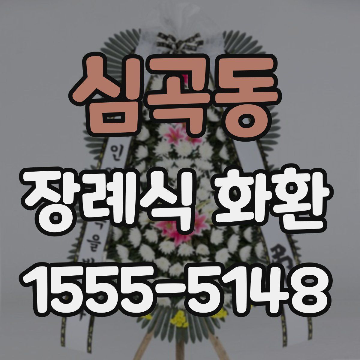 심곡동 장례식 화환