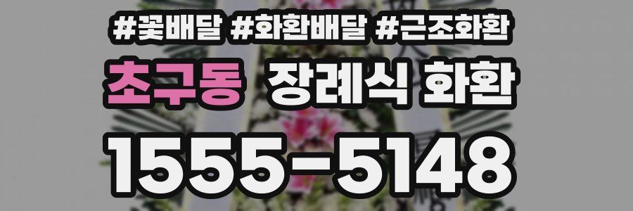 초구동 장례식 화환
