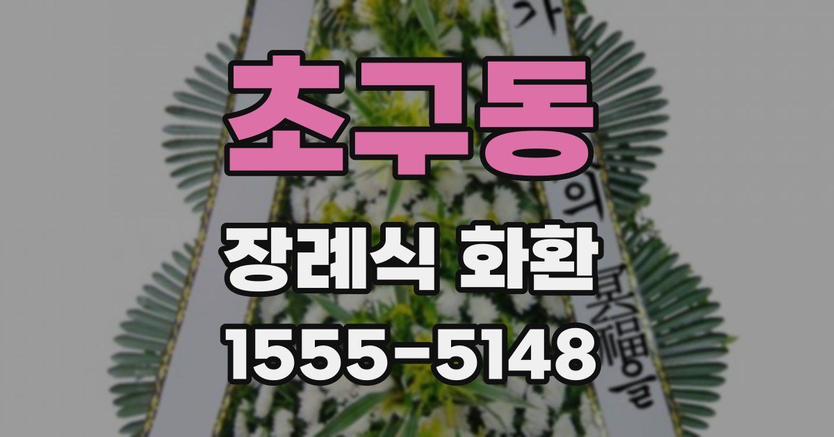 초구동 장례식 화환