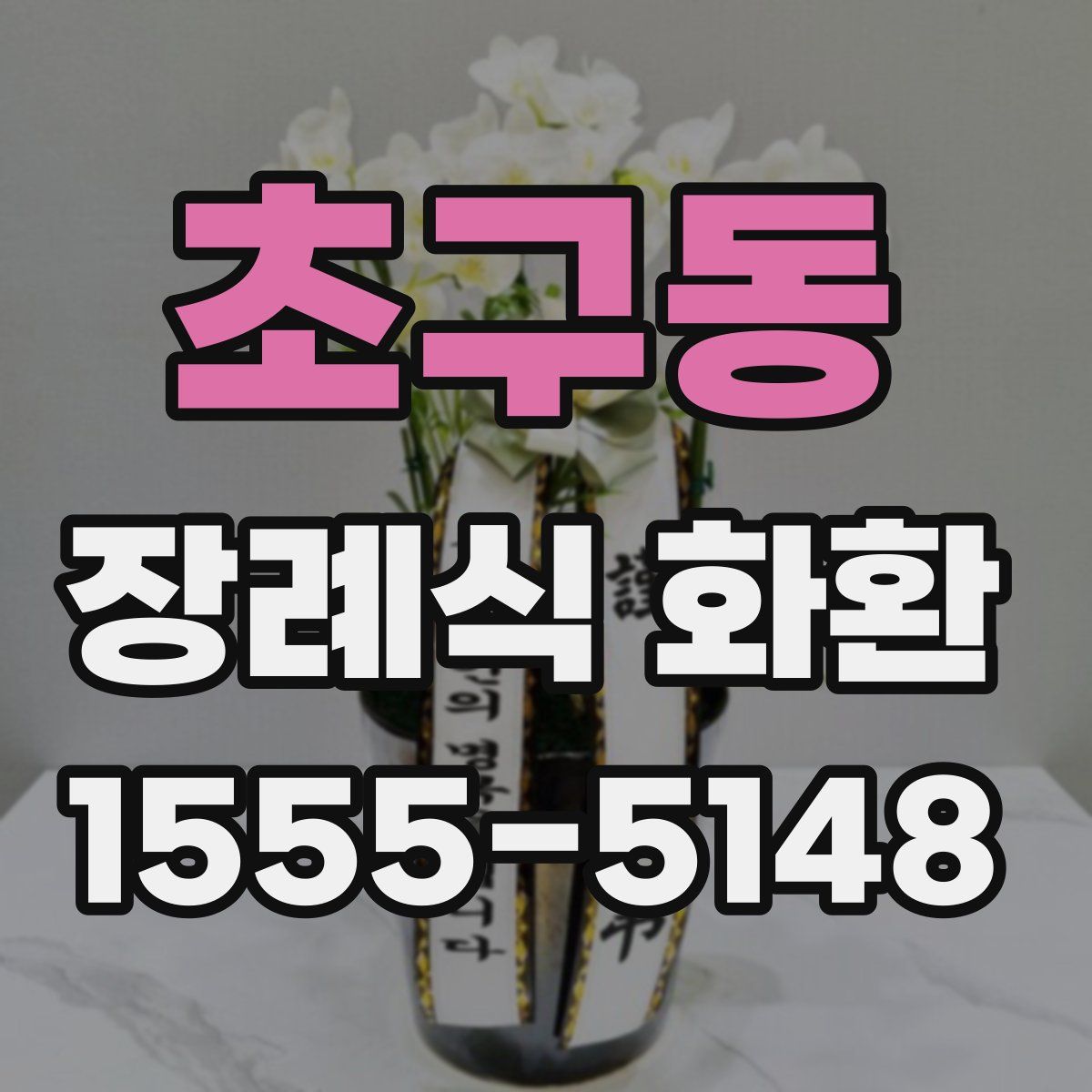 초구동 장례식 화환