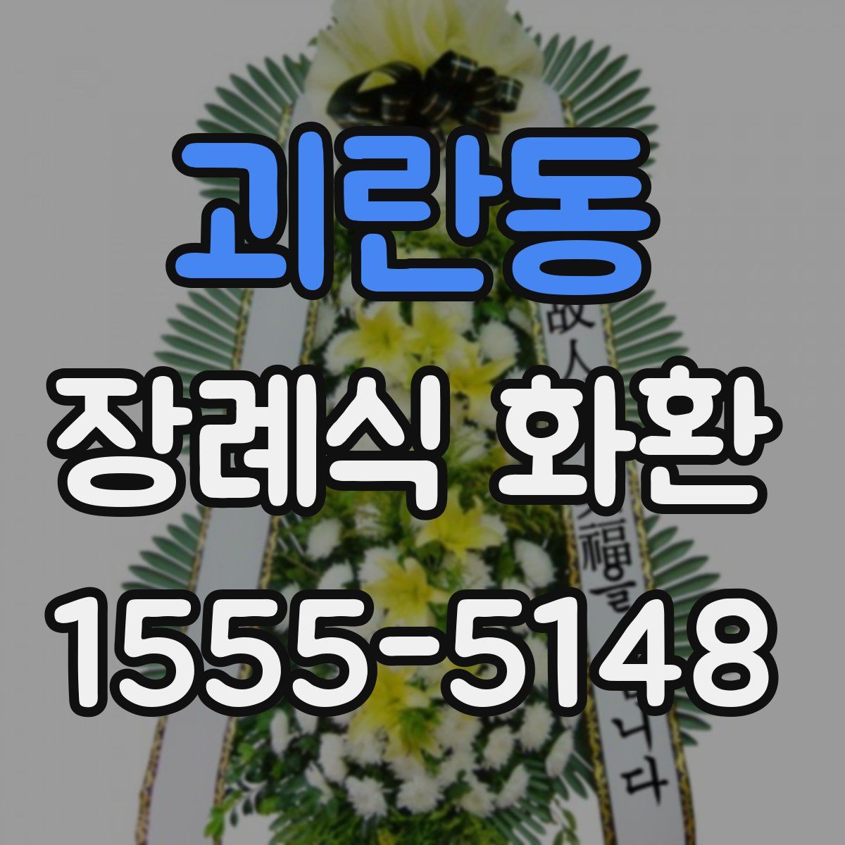 괴란동 장례식 화환