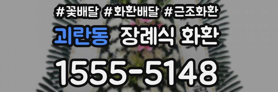 괴란동 장례식 화환