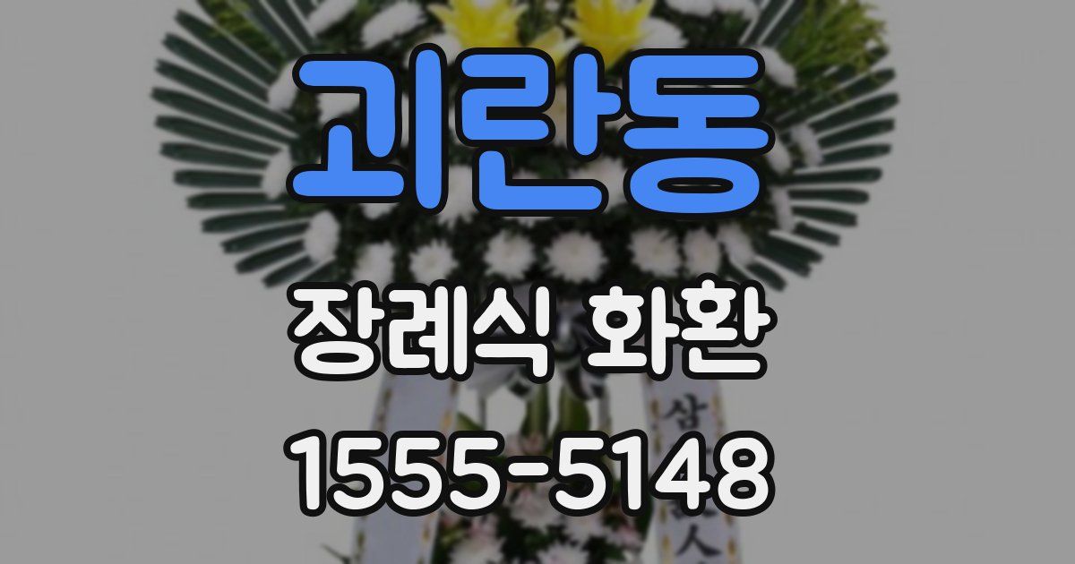 괴란동 장례식 화환