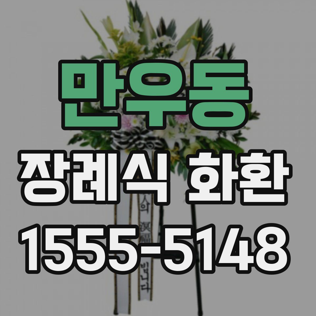 만우동 장례식 화환
