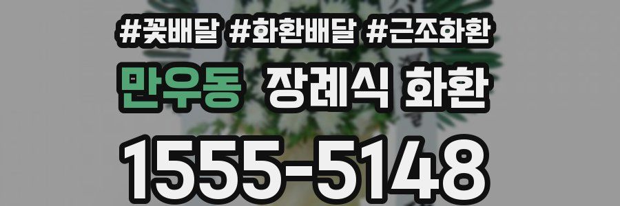 만우동 장례식 화환