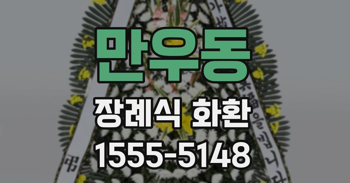 만우동 장례식 화환