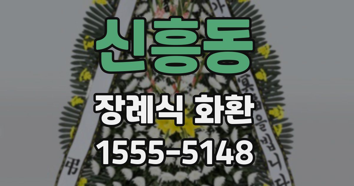 신흥동 장례식 화환