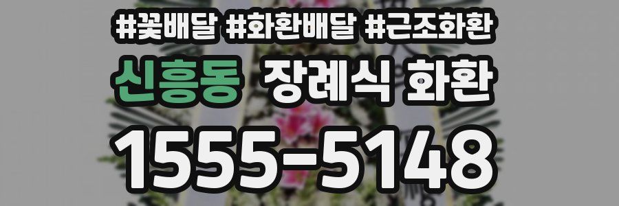 신흥동 장례식 화환