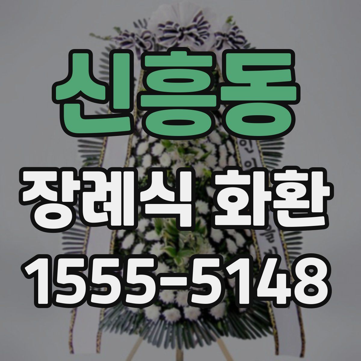 신흥동 장례식 화환