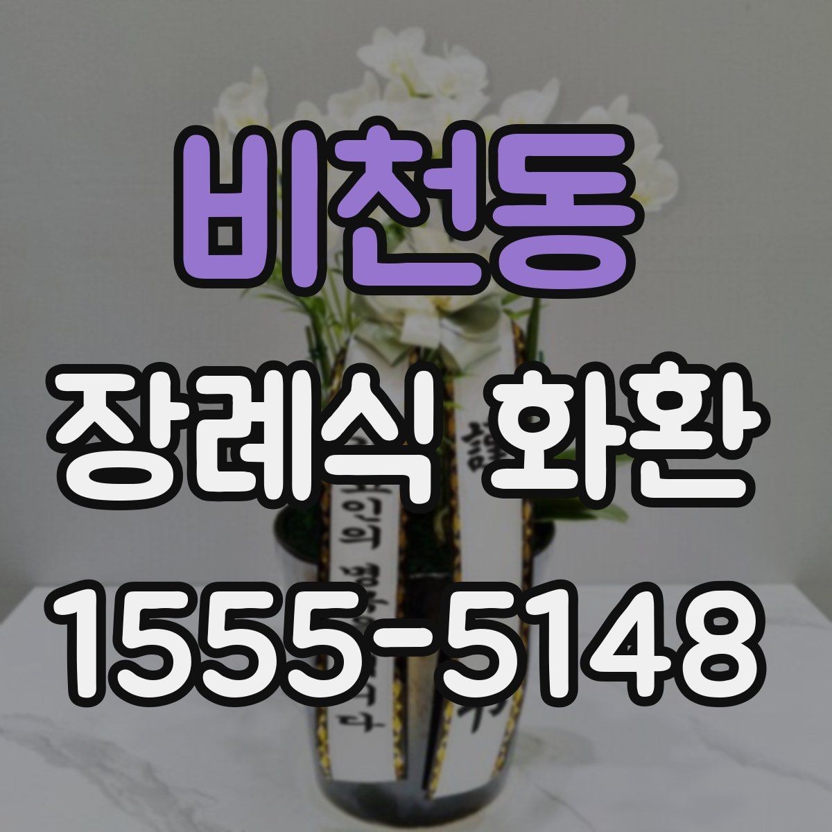 비천동 장례식 화환 가격대와 구성 차이 살펴보기