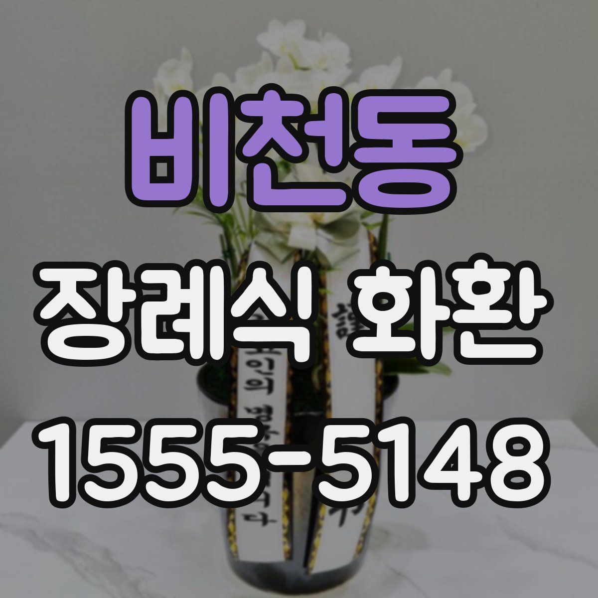 비천동 장례식 화환