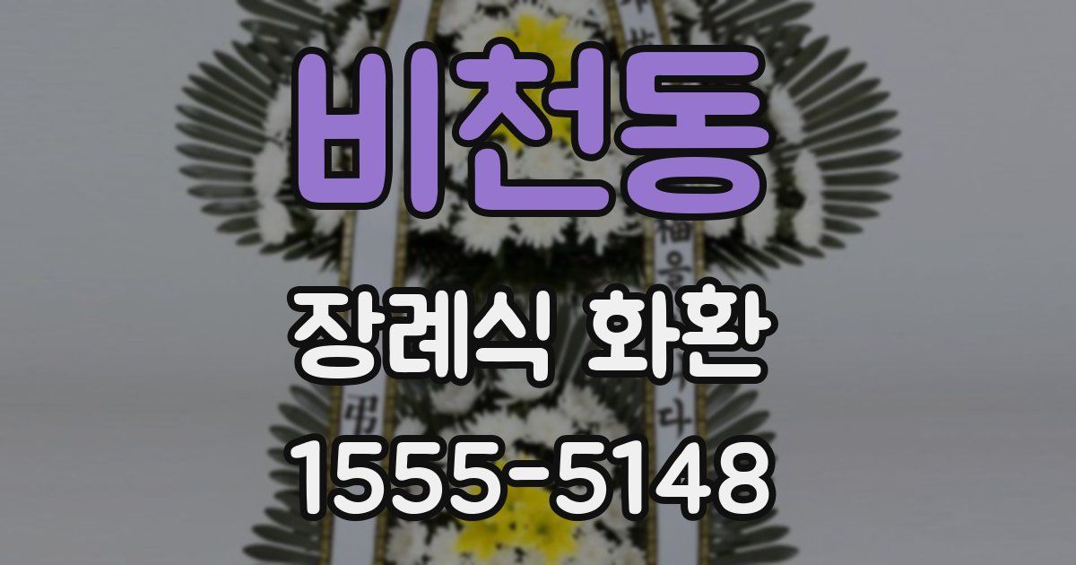 비천동 장례식 화환