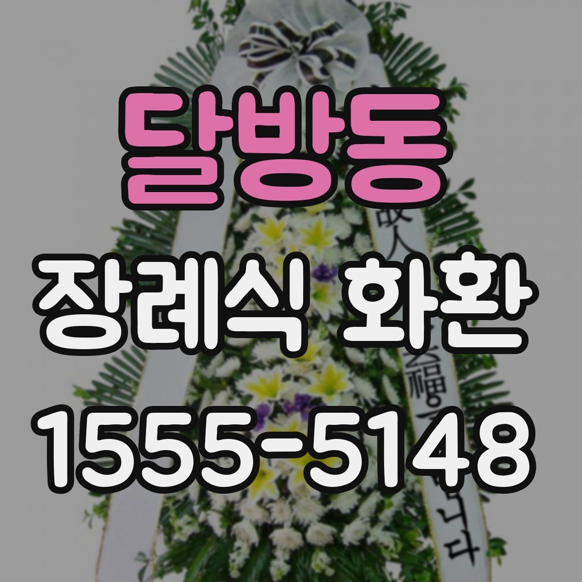 달방동 장례식 화환