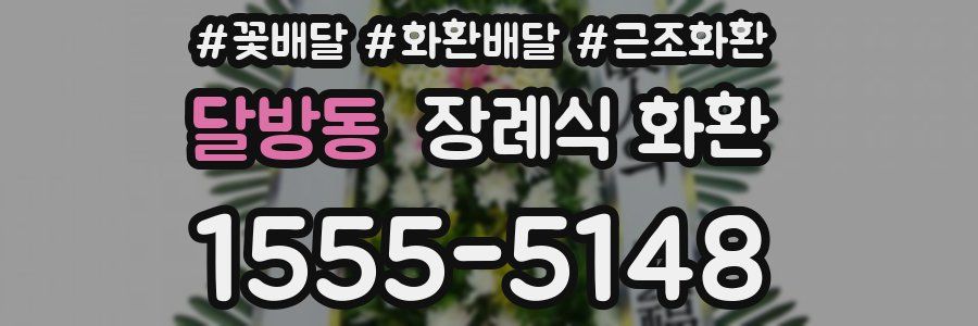 달방동 장례식 화환