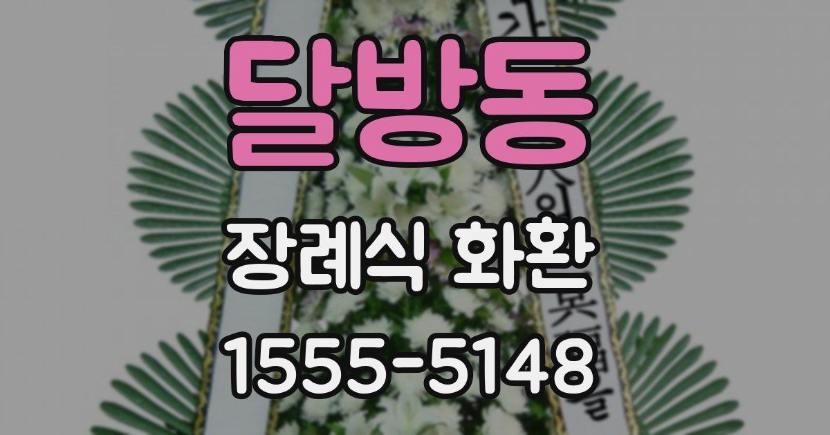 달방동 장례식 화환