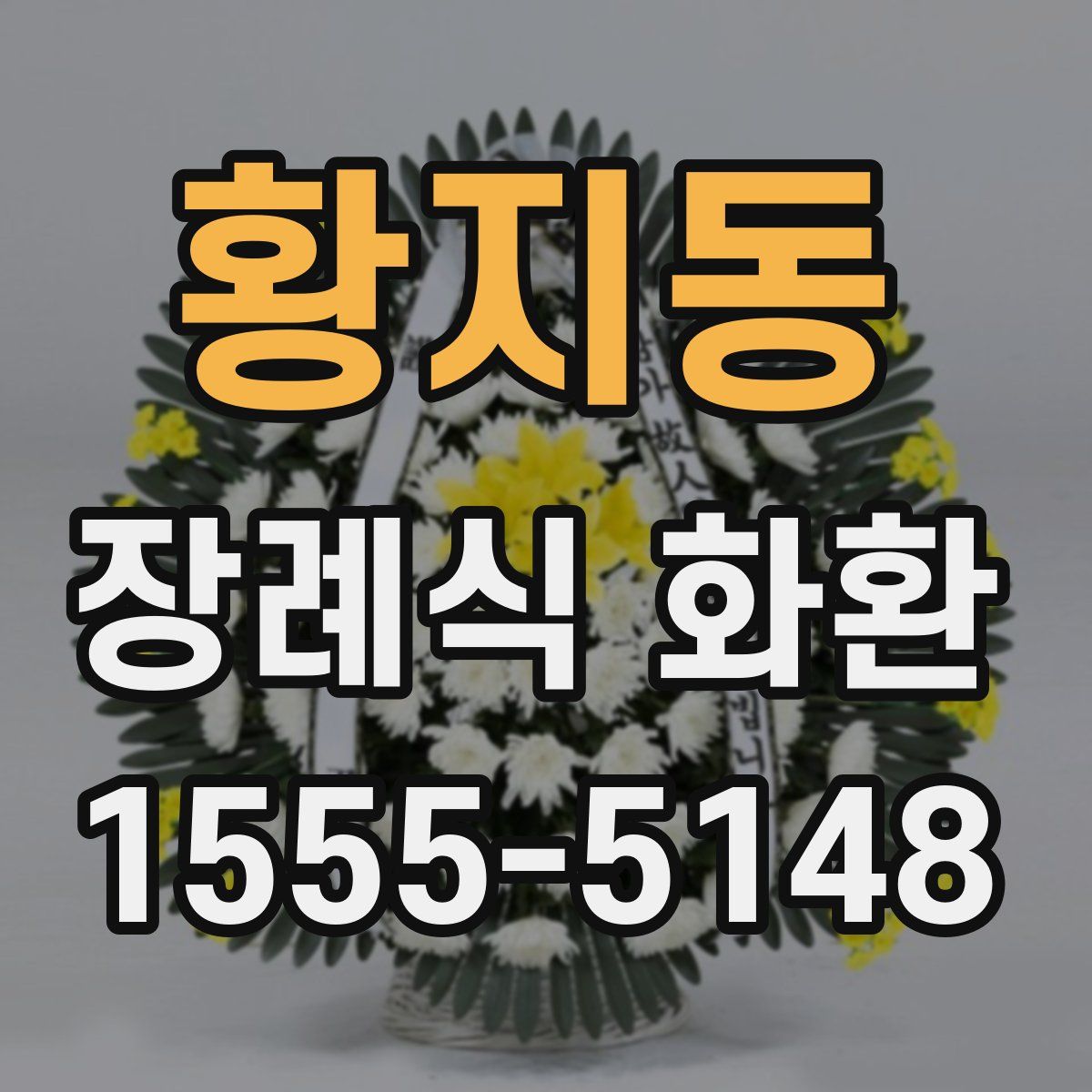 황지동 장례식 화환