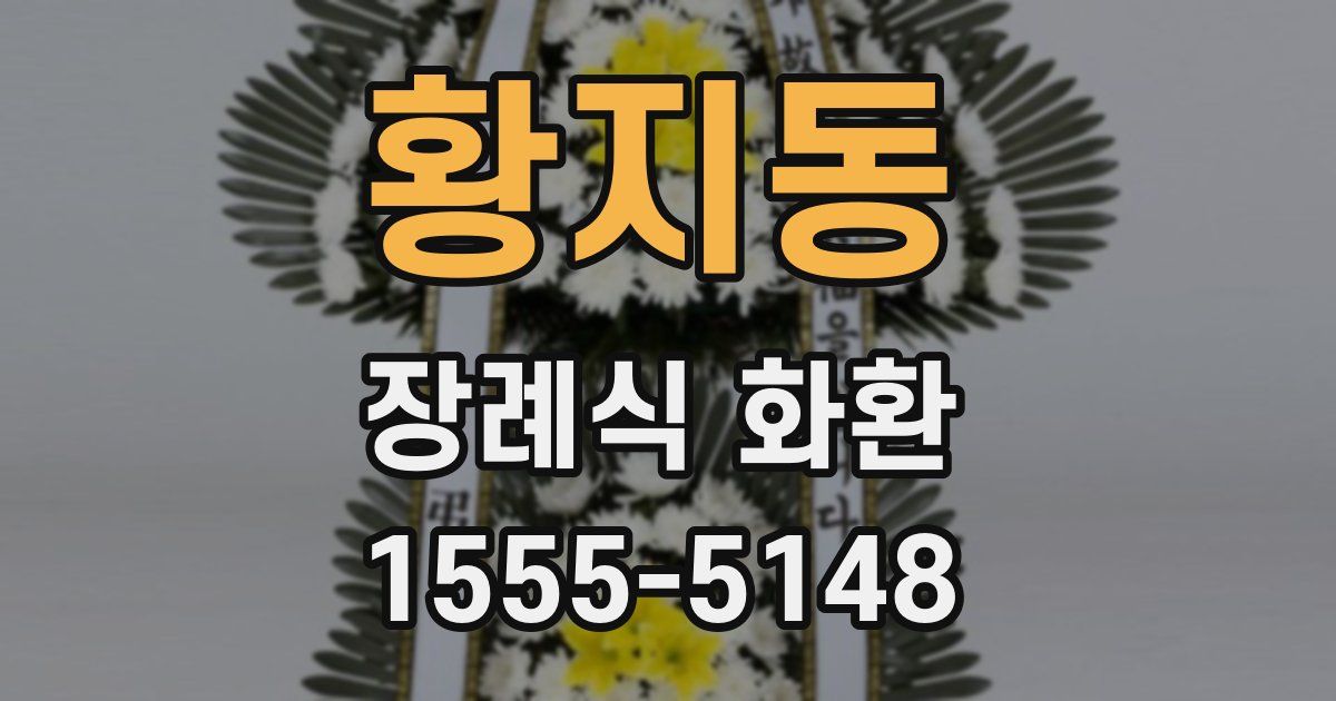 황지동 장례식 화환