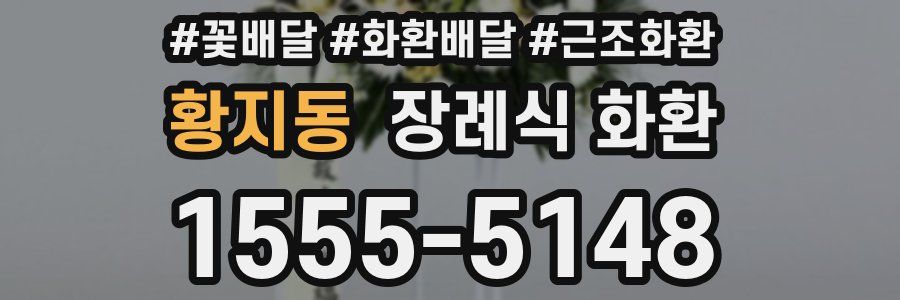 황지동 장례식 화환