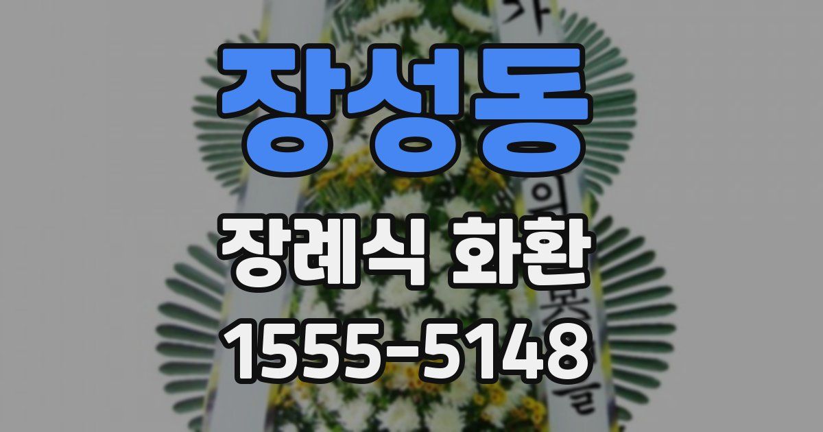 장성동 장례식 화환