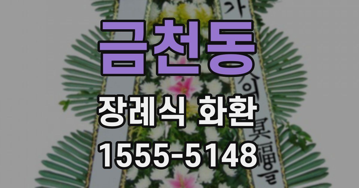 금천동 장례식 화환