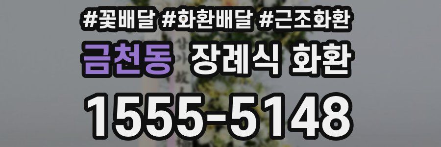 금천동 장례식 화환