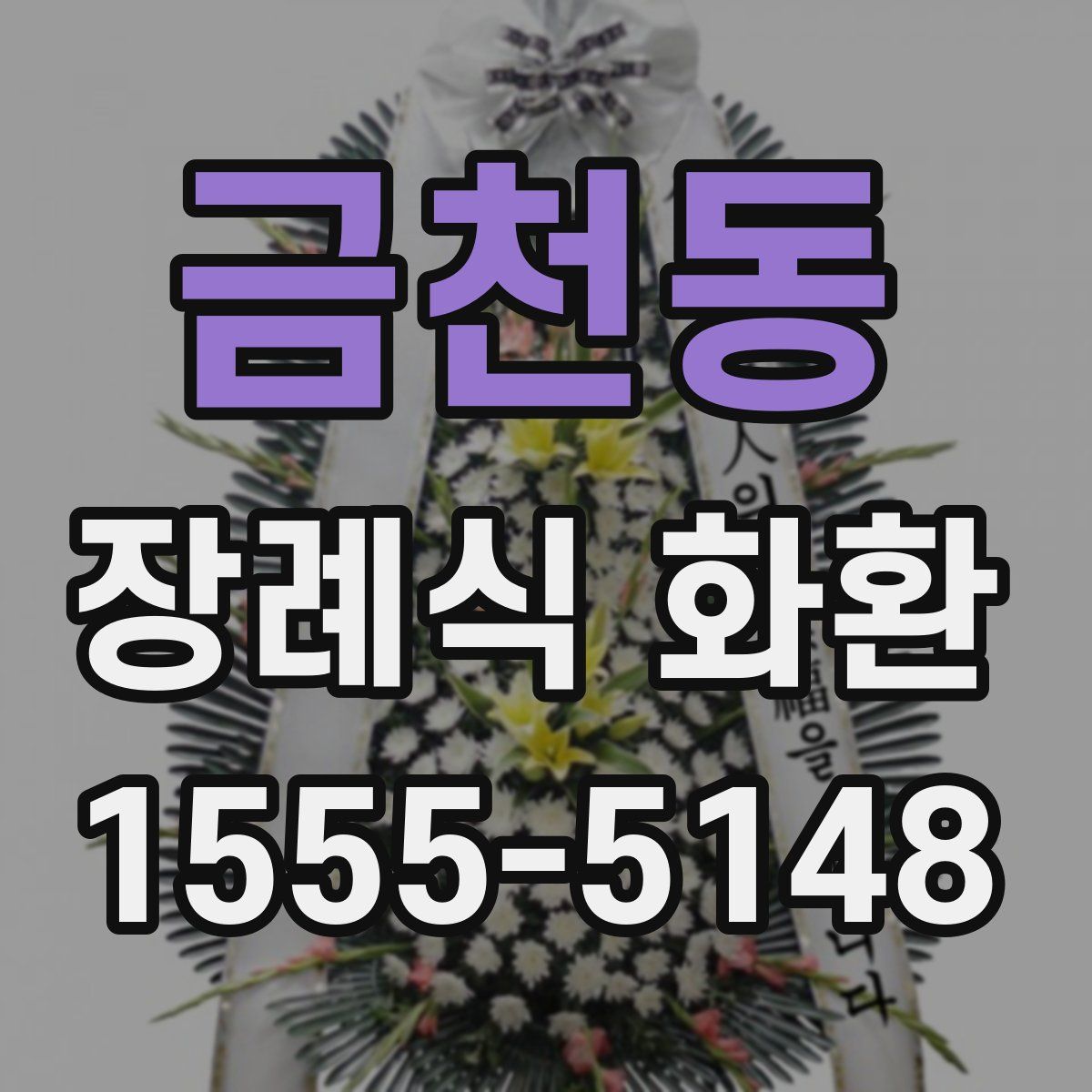 금천동 장례식 화환