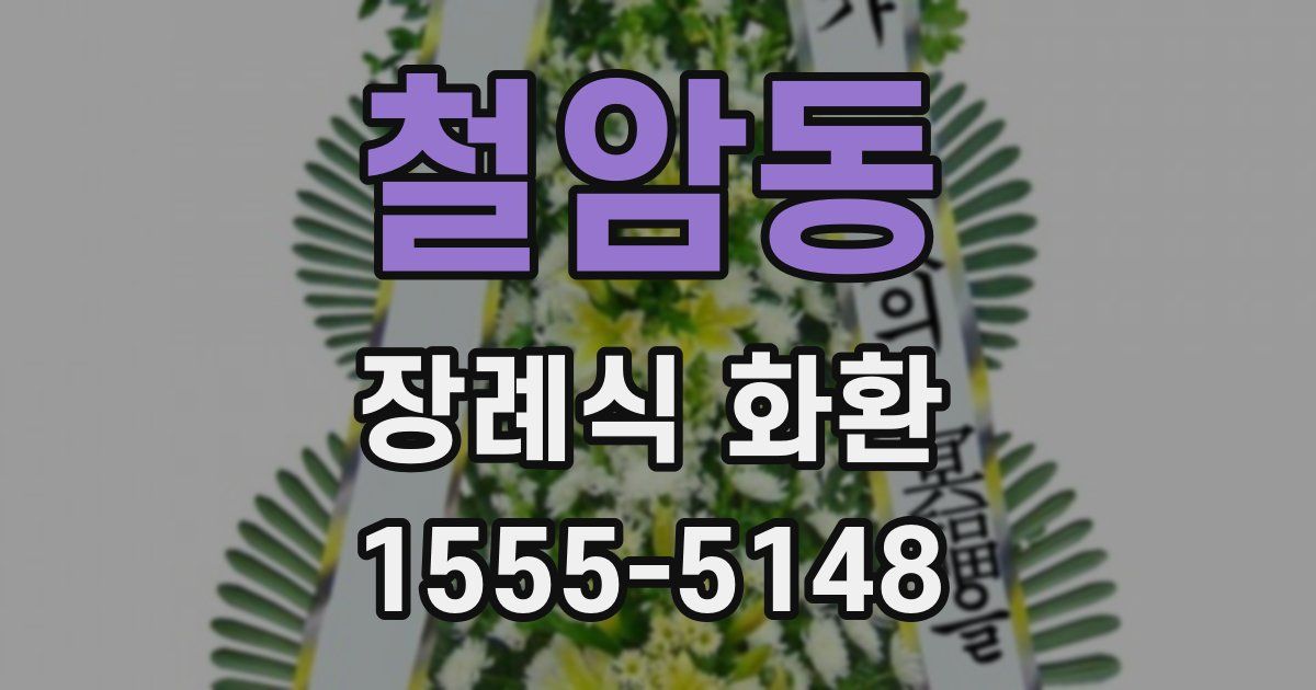 철암동 장례식 화환