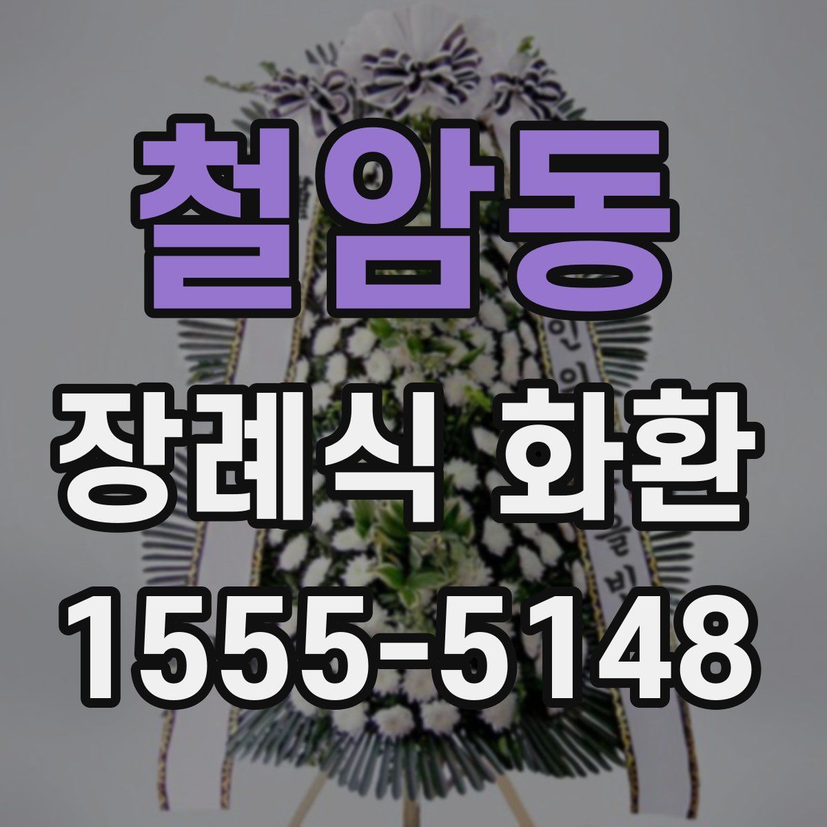 철암동 장례식 화환