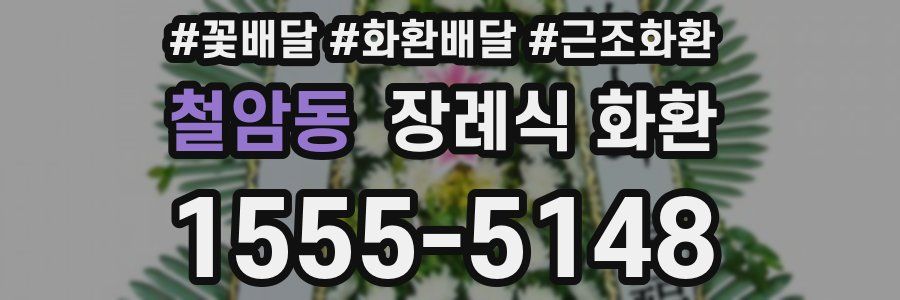 철암동 장례식 화환
