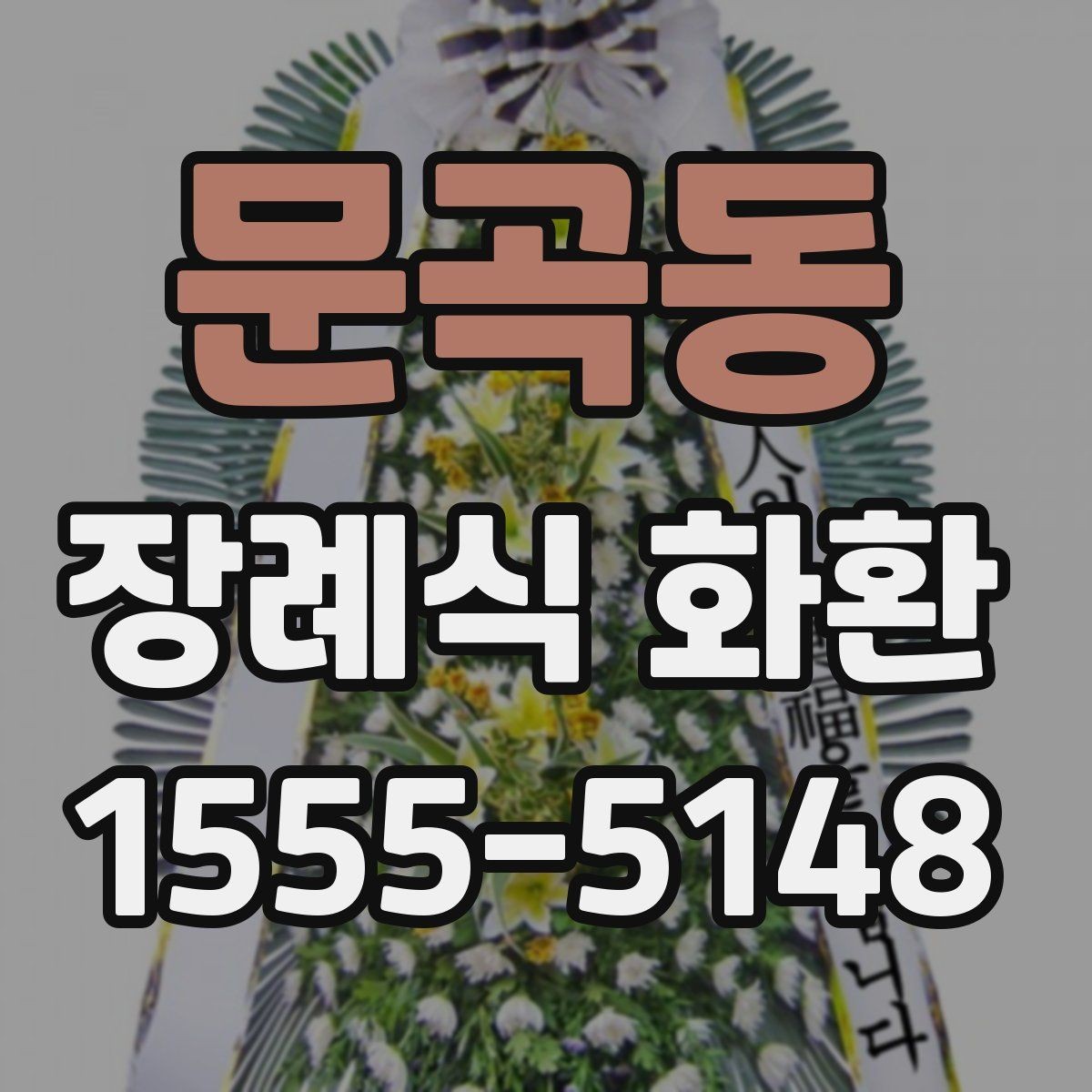 문곡동 장례식 화환 보내기 전 예절을 살펴보자