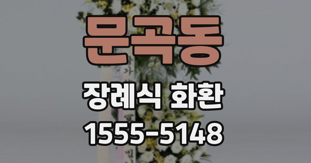 문곡동 장례식 화환