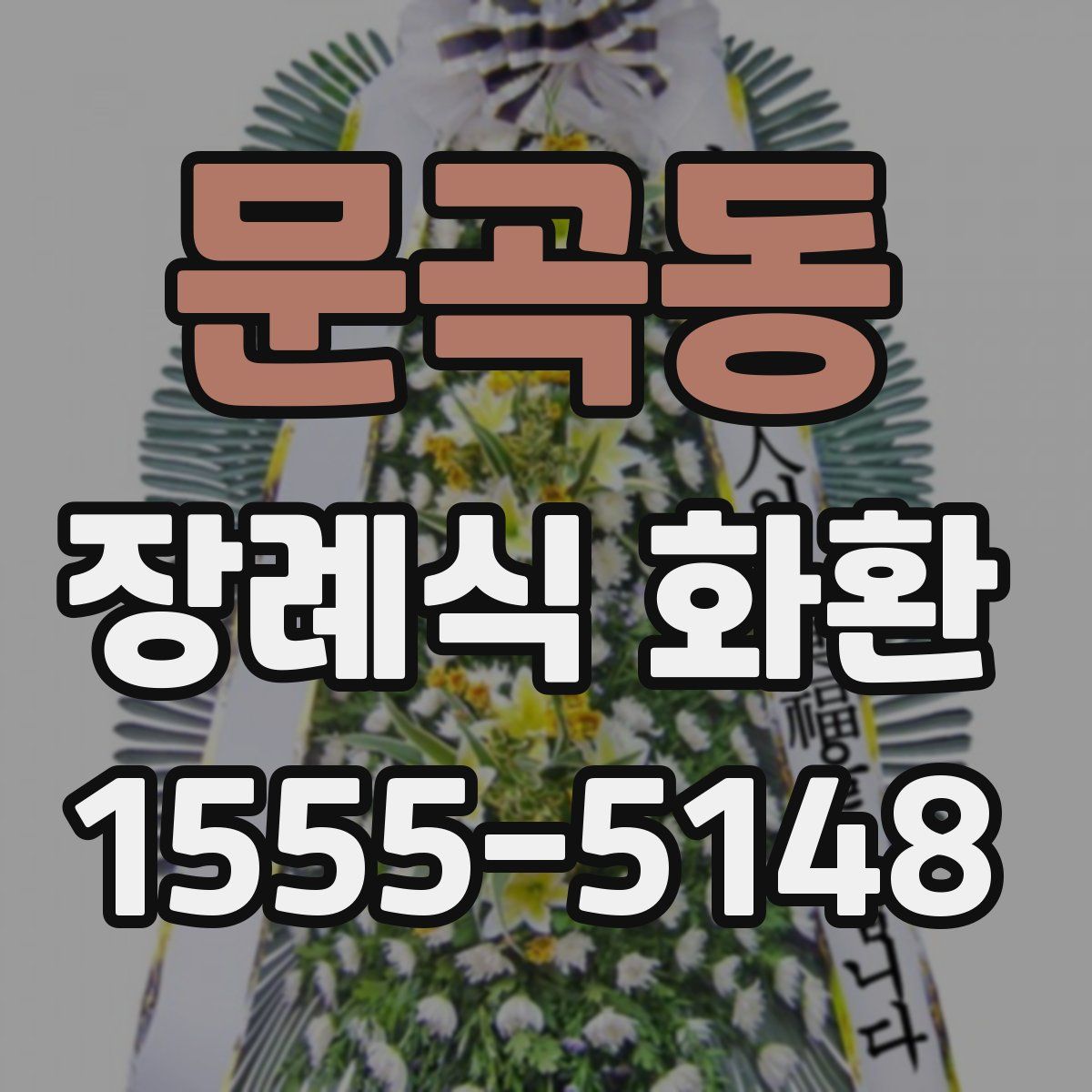 문곡동 장례식 화환