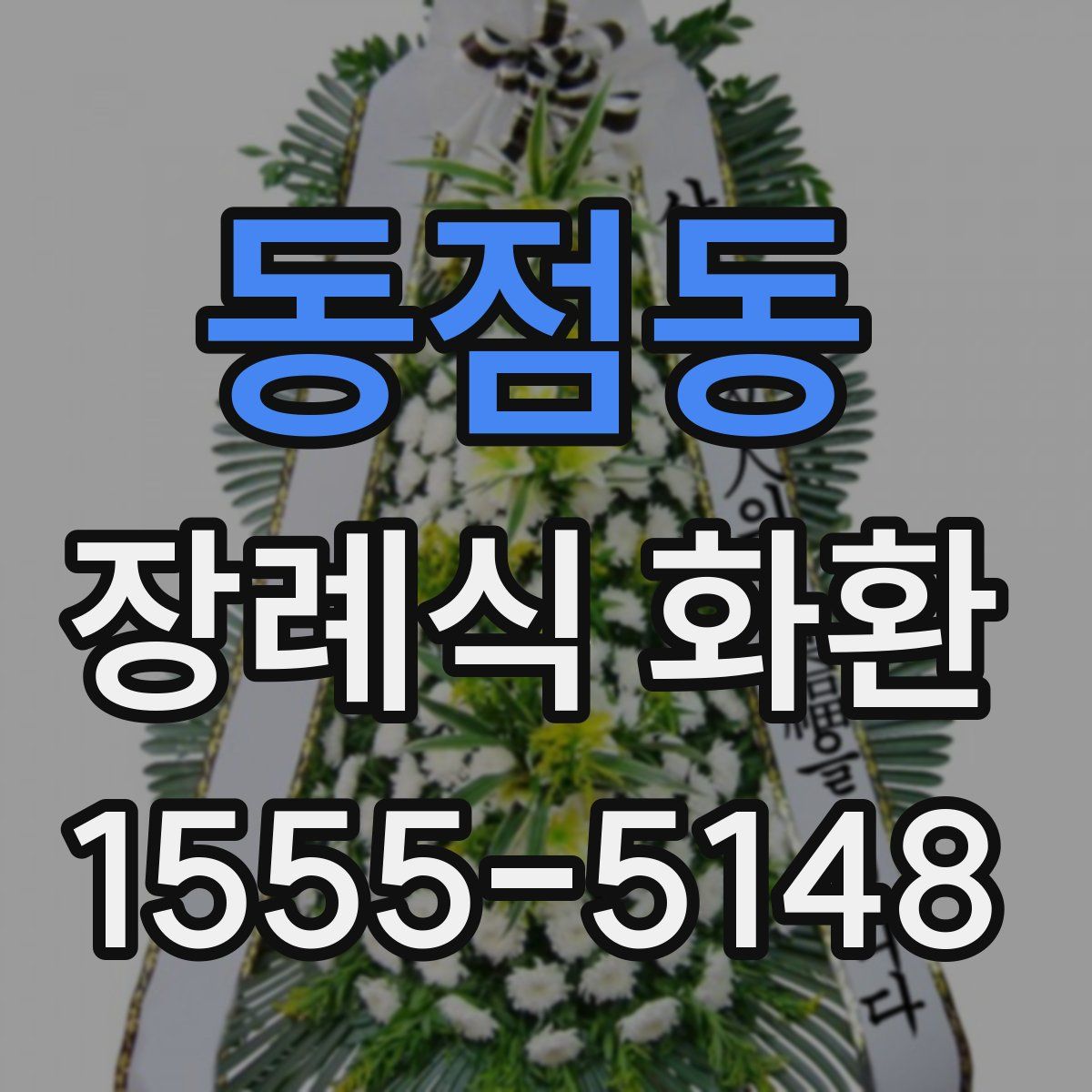 동점동 장례식 화환
