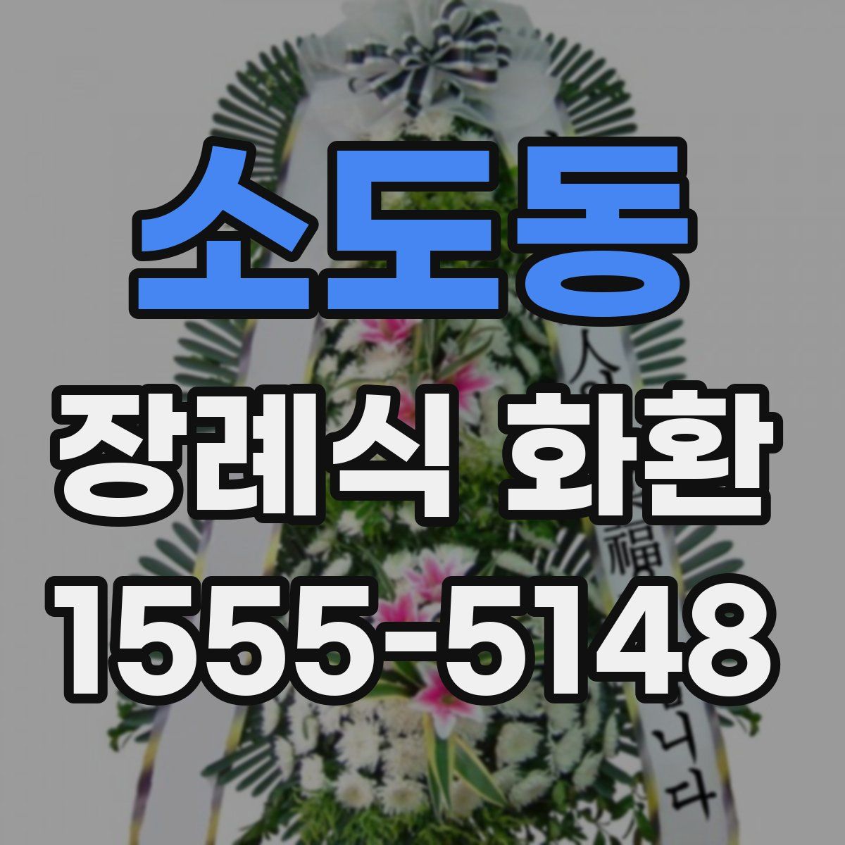 소도동 장례식 화환