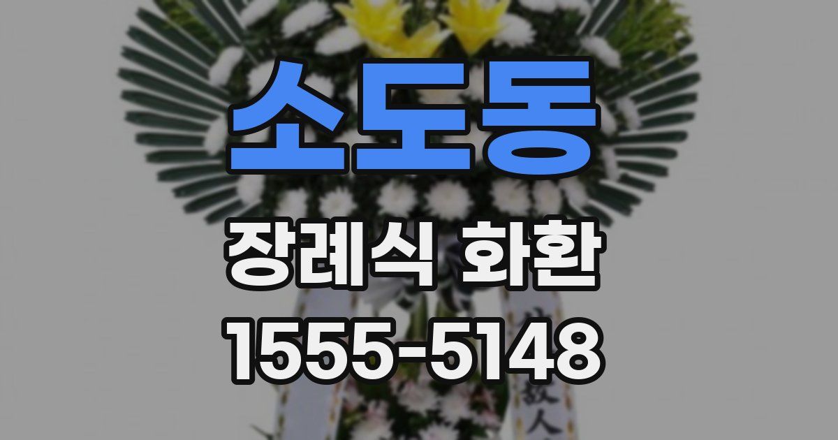 소도동 장례식 화환