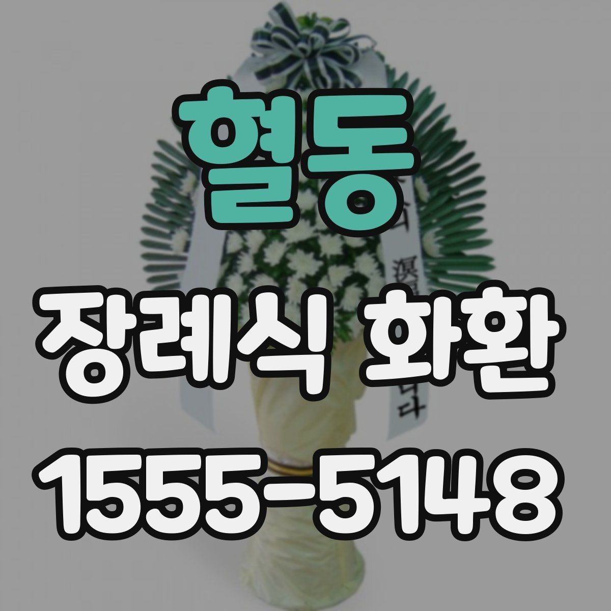 혈동 장례식 화환 종류별 특징과 선택 포인트