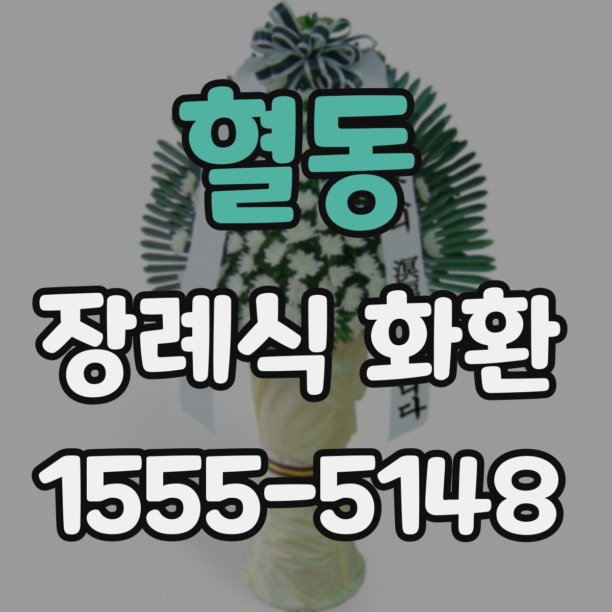 혈동 장례식 화환