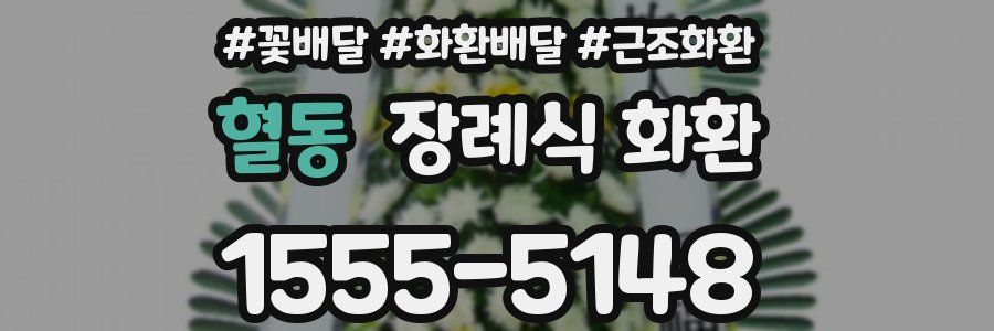 혈동 장례식 화환