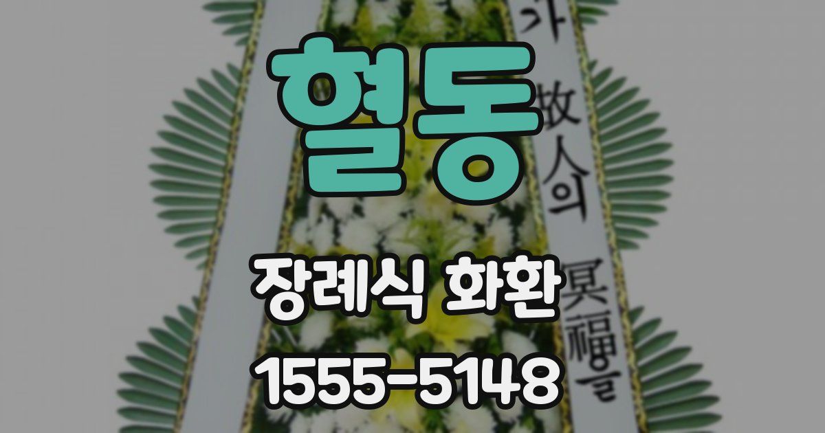 혈동 장례식 화환