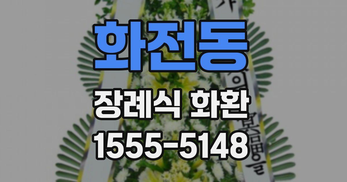 화전동 장례식 화환