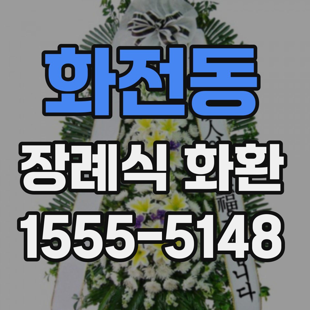 화전동 장례식 화환