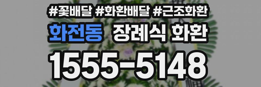 화전동 장례식 화환