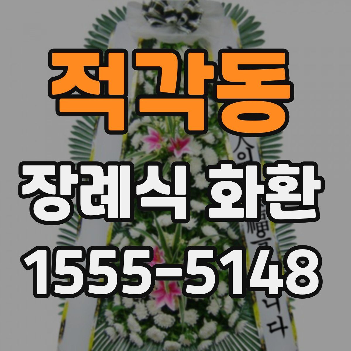 적각동 장례식 화환