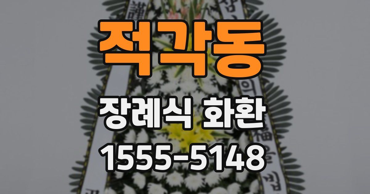 적각동 장례식 화환