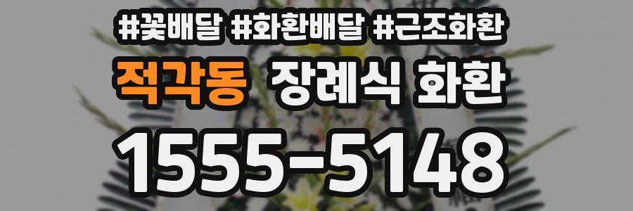 적각동 장례식 화환