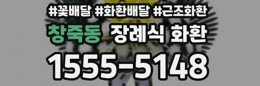 창죽동 장례식 화환